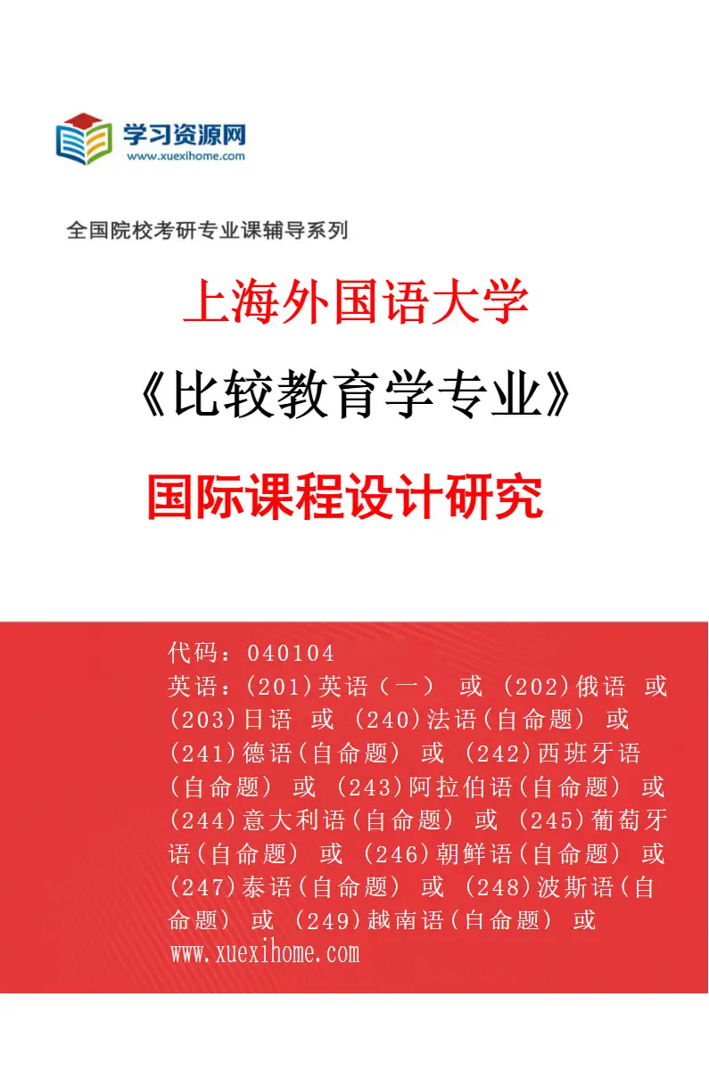 2027年上海外国语大学比较教育学专业（02）国际课程设计研究研究方向考研资料