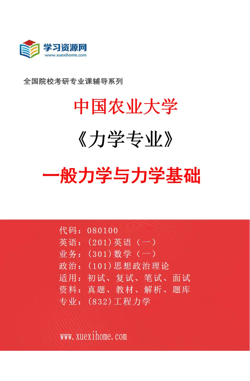 2027年中国农业大学力学专业（01）一般力学与力学基础研究方向考研资料
