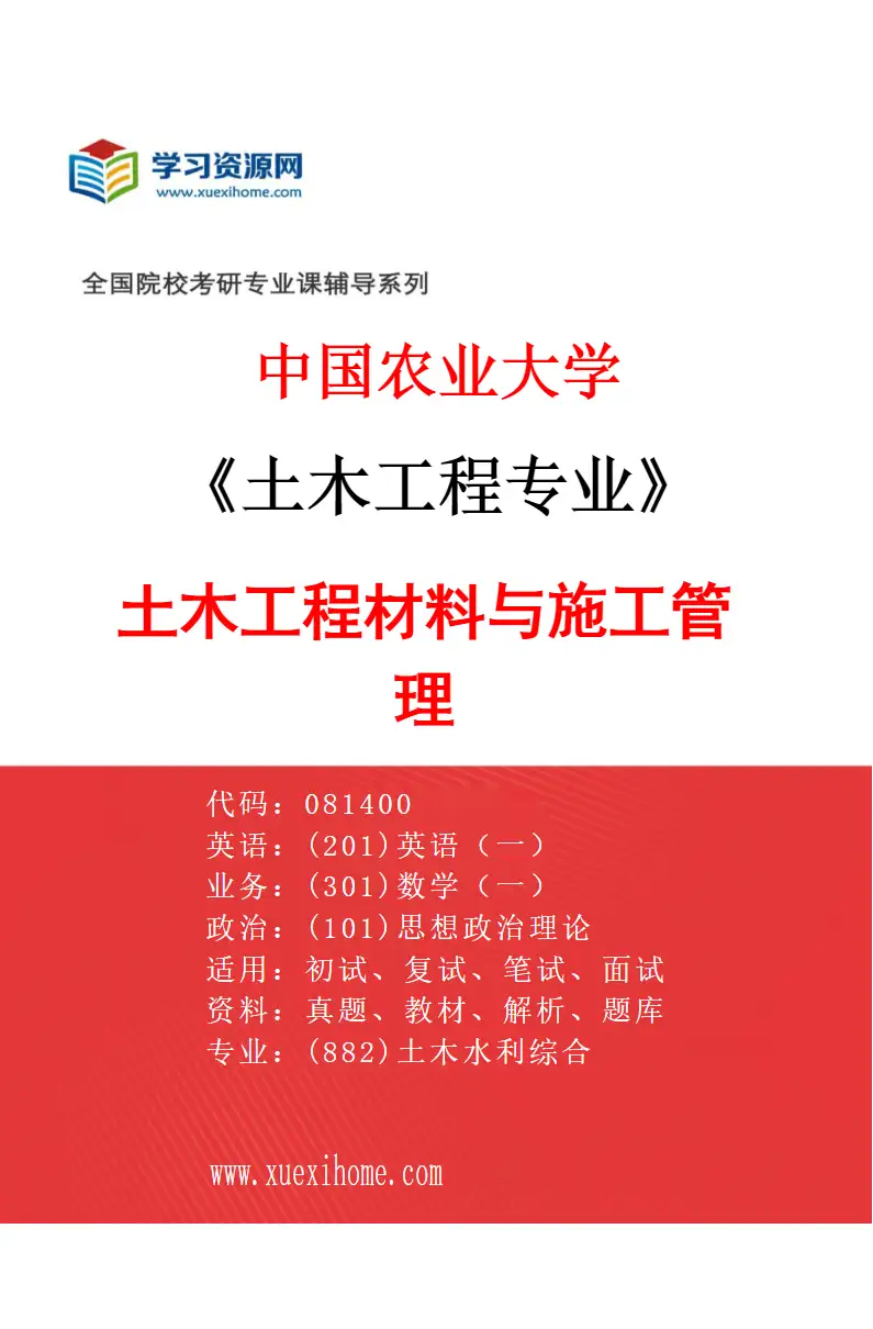 2027年中国农业大学土木工程专业（03）土木工程材料与施工管理研究方向考研资料