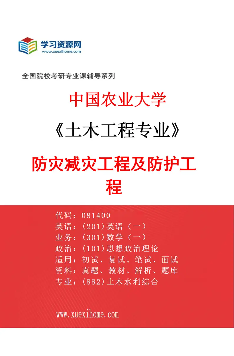 2027年中国农业大学土木工程专业（02）防灾减灾工程及防护工程研究方向考研资料
