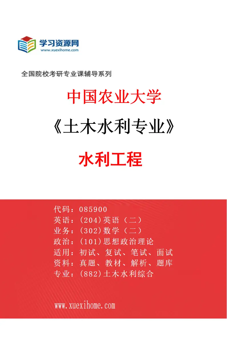 2027年中国农业大学土木水利专业（01）水利工程研究方向考研资料