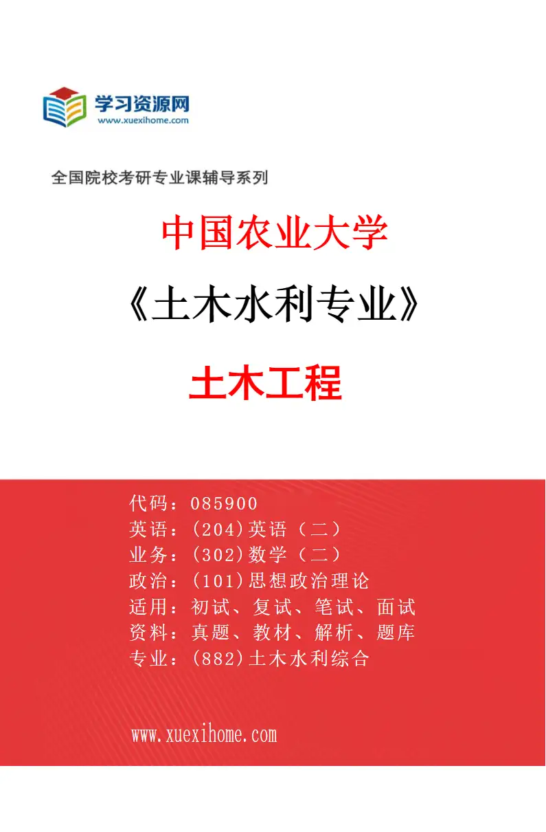 2027年中国农业大学土木水利专业（03）土木工程研究方向考研资料