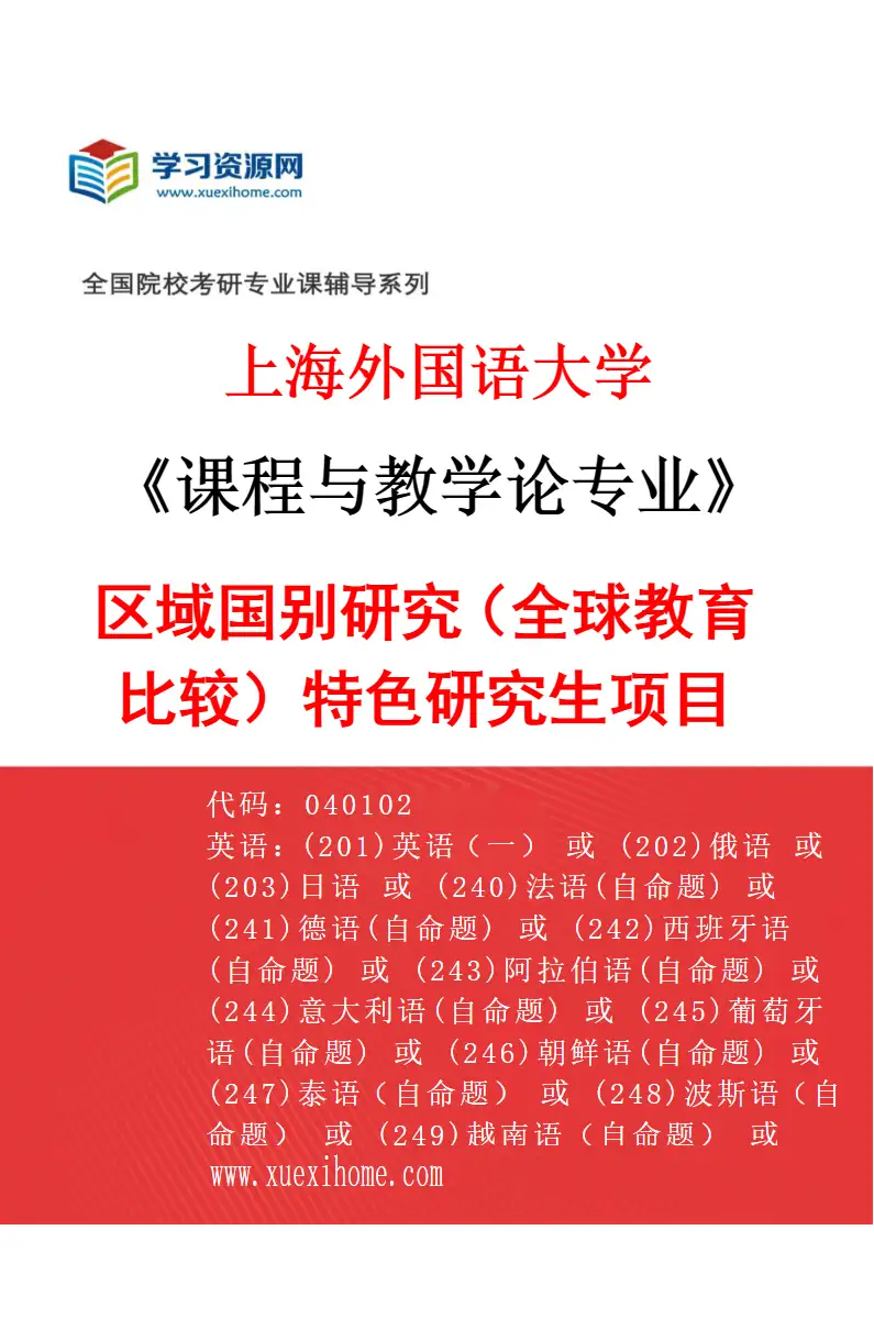 2027年上海外国语大学课程与教学论专业（04）区域国别研究（全球教育比较）特色研究生项目研究方向考研资料