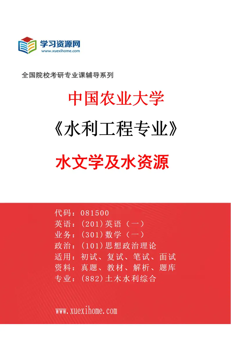 2027年中国农业大学水利工程专业（01）水文学及水资源研究方向考研资料