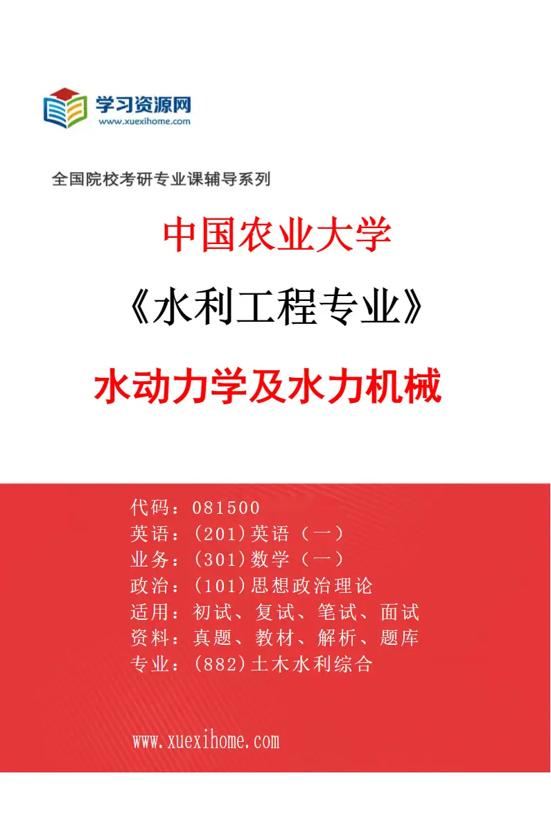 2027年中国农业大学水利工程专业（05）水动力学及水力机械研究方向考研资料