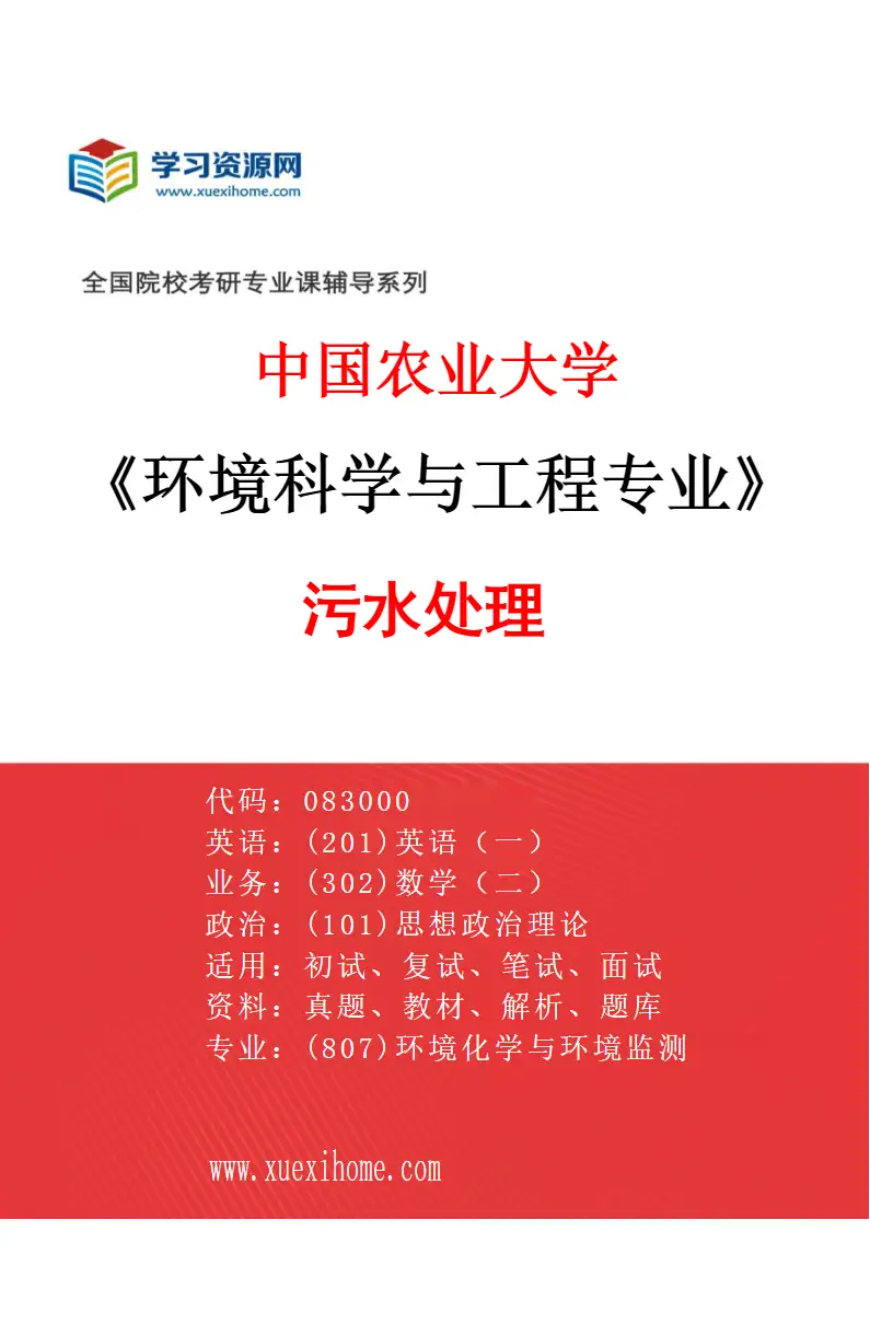 2027年中国农业大学环境科学与工程专业（06）污水处理研究方向考研资料