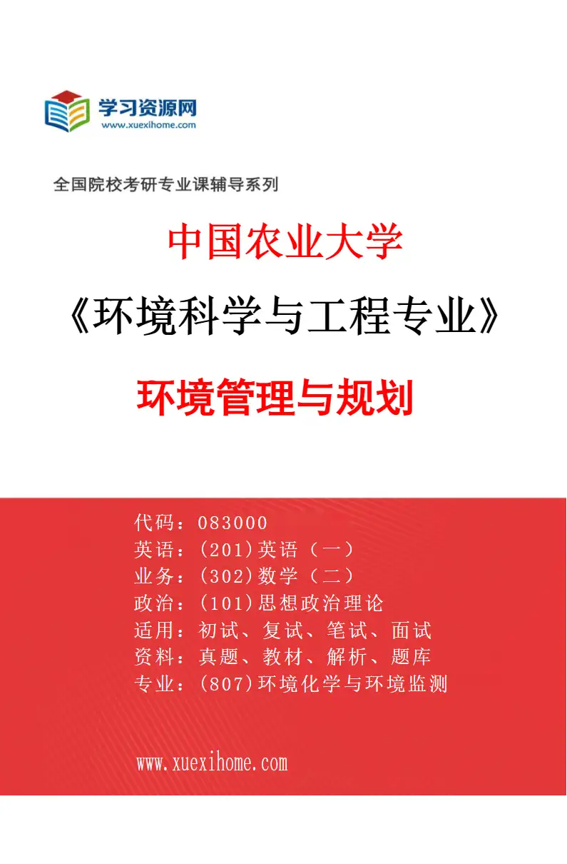 2027年中国农业大学环境科学与工程专业（02）环境管理与规划研究方向考研资料