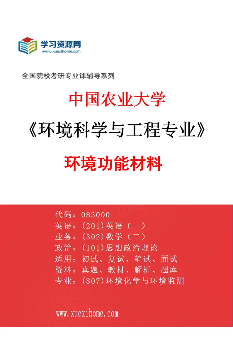 2027年中国农业大学环境科学与工程专业（01）环境功能材料研究方向考研资料
