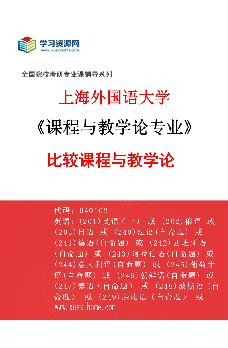 2027年上海外国语大学课程与教学论专业（02）比较课程与教学论研究方向考研资料