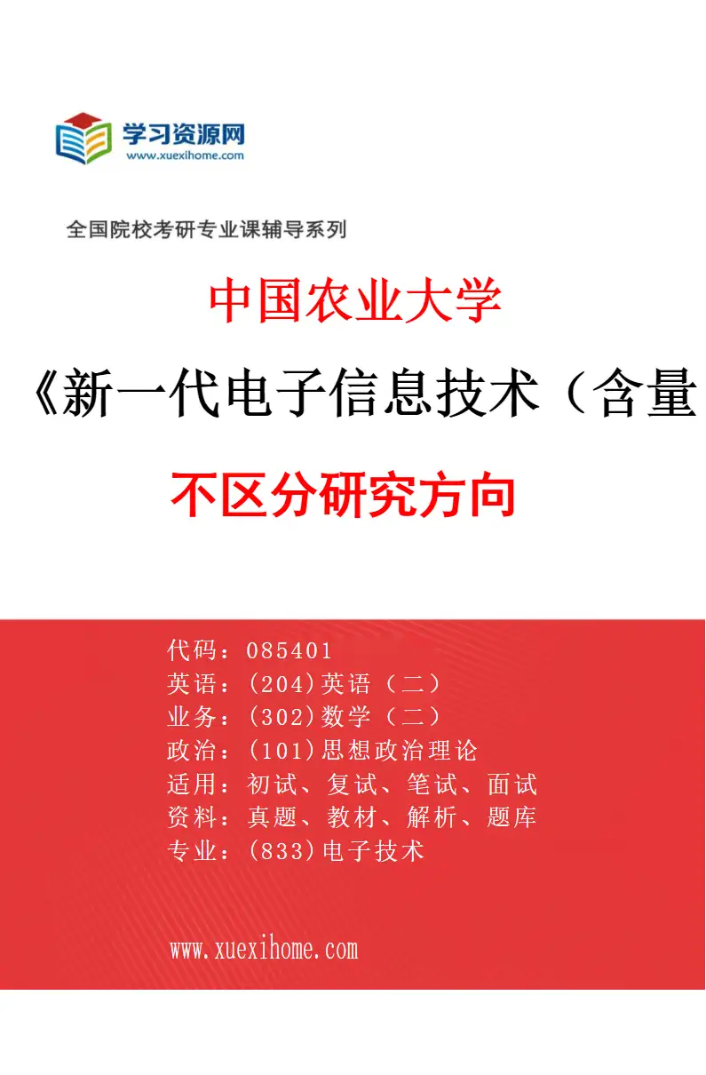 2027年中国农业大学新一代电子信息技术（含量子技术等）专业（00）不区分研究方向研究方向考研资料