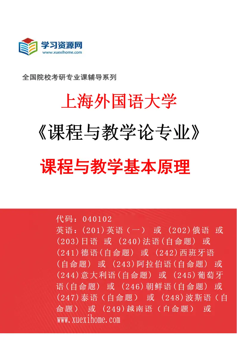 2027年上海外国语大学课程与教学论专业（01）课程与教学基本原理研究方向考研资料