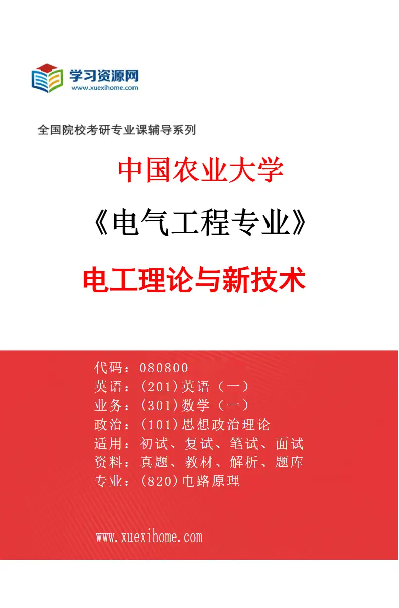 2027年中国农业大学电气工程专业（03）电工理论与新技术研究方向考研资料