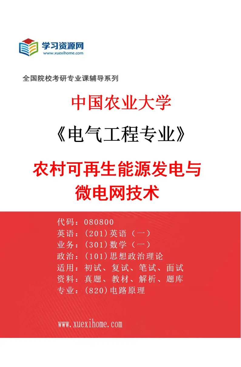 2027年中国农业大学电气工程专业（04）农村可再生能源发电与微电网技术研究方向考研资料