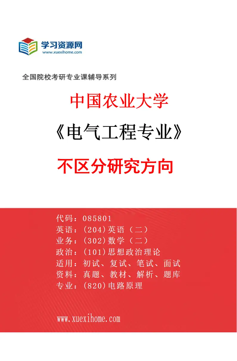 2027年中国农业大学电气工程专业（00）不区分研究方向研究方向考研资料