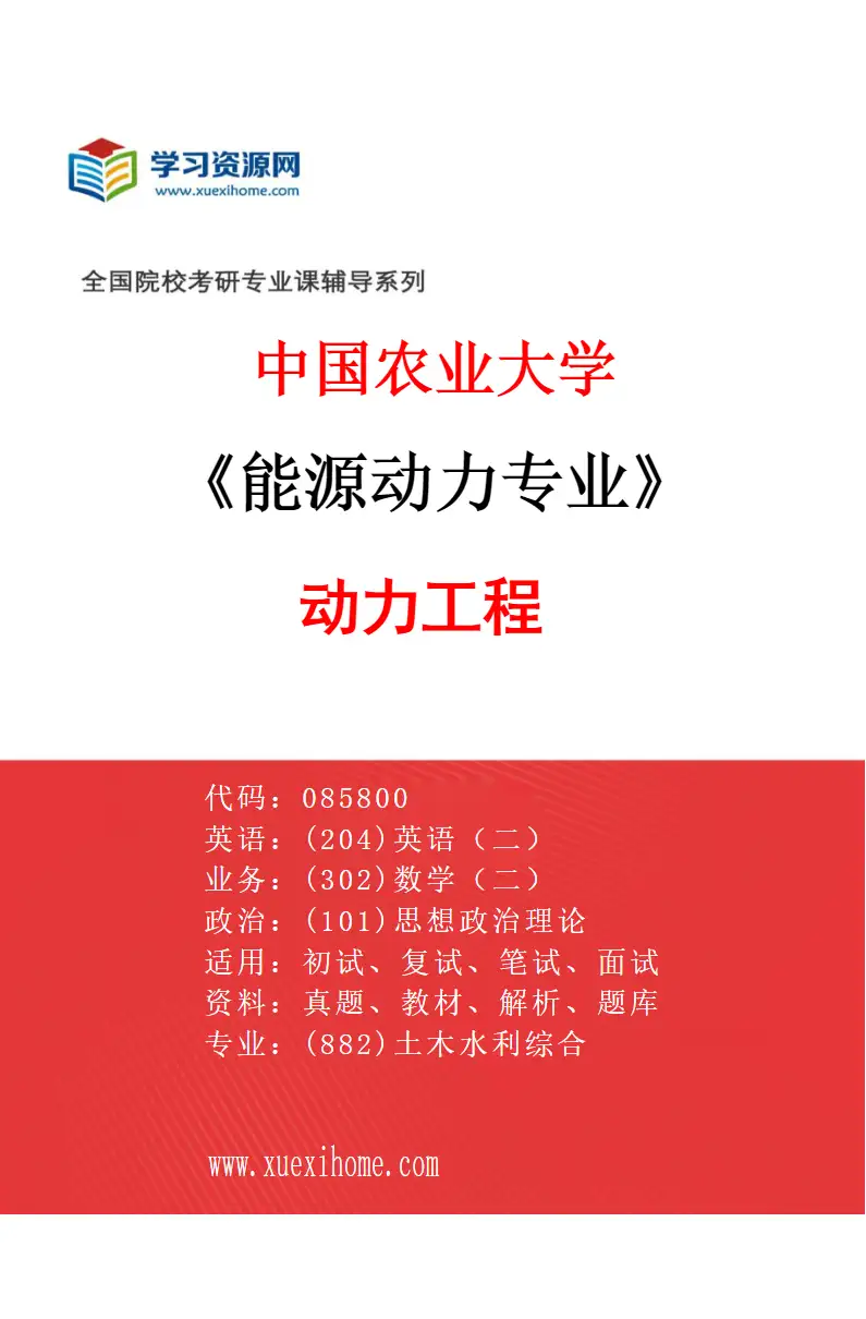 2027年中国农业大学能源动力专业（01）动力工程研究方向考研资料
