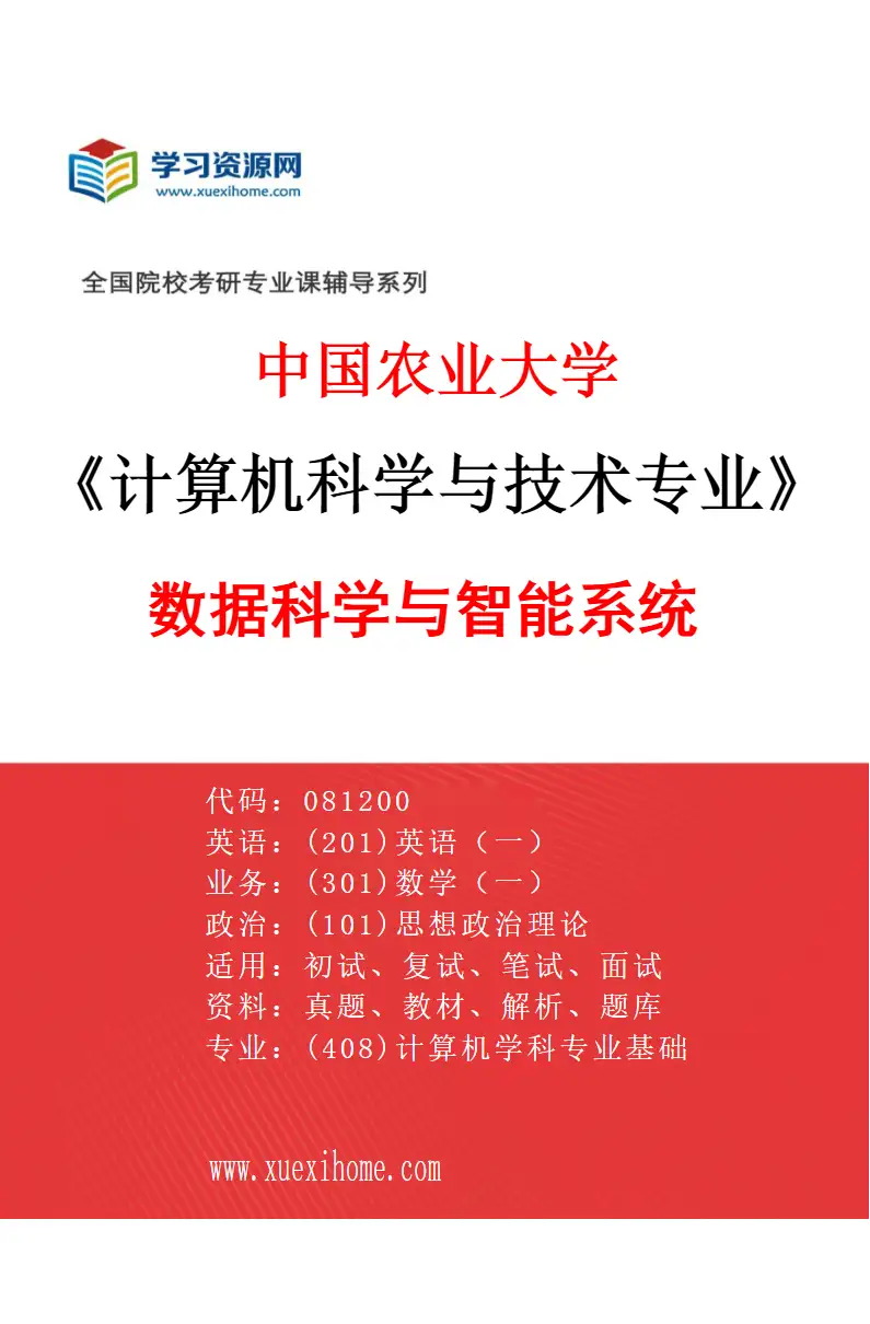 2027年中国农业大学计算机科学与技术专业（04）数据科学与智能系统研究方向考研资料