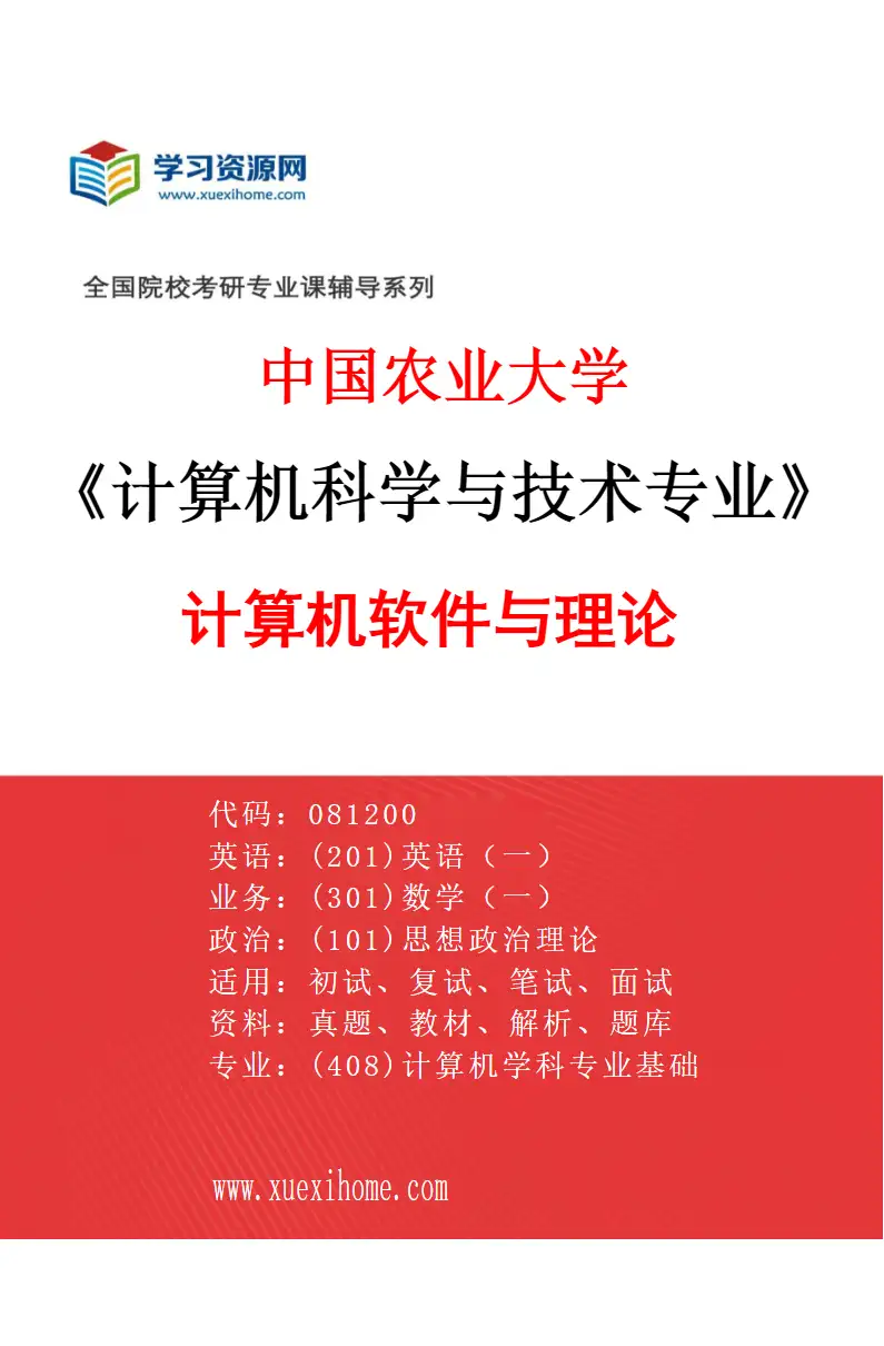 2027年中国农业大学计算机科学与技术专业（01）计算机软件与理论研究方向考研资料