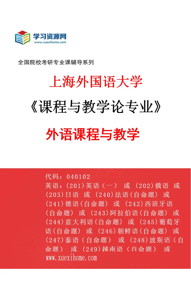 2027年上海外国语大学课程与教学论专业（03）外语课程与教学研究方向考研资料