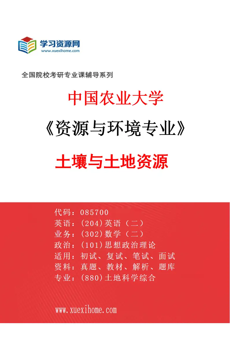 2027年中国农业大学资源与环境专业（04）土壤与土地资源研究方向考研资料