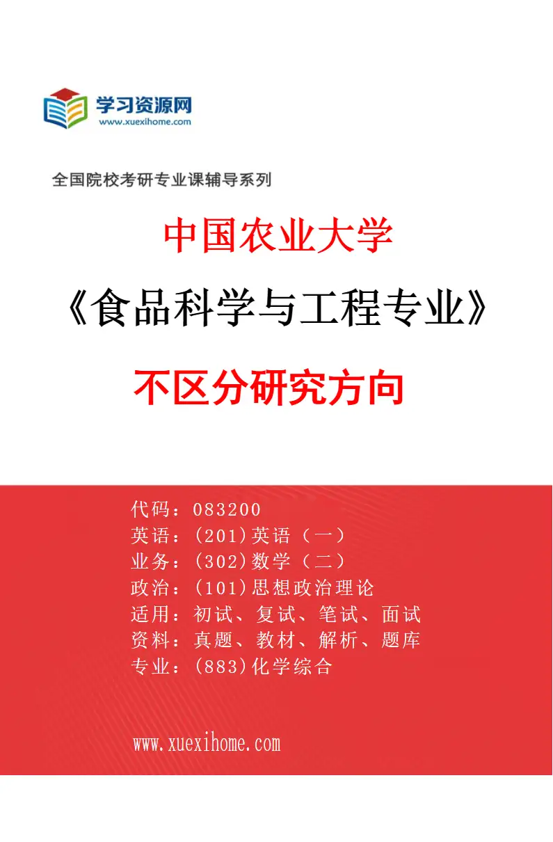 2027年中国农业大学食品科学与工程专业（00）不区分研究方向研究方向考研资料
