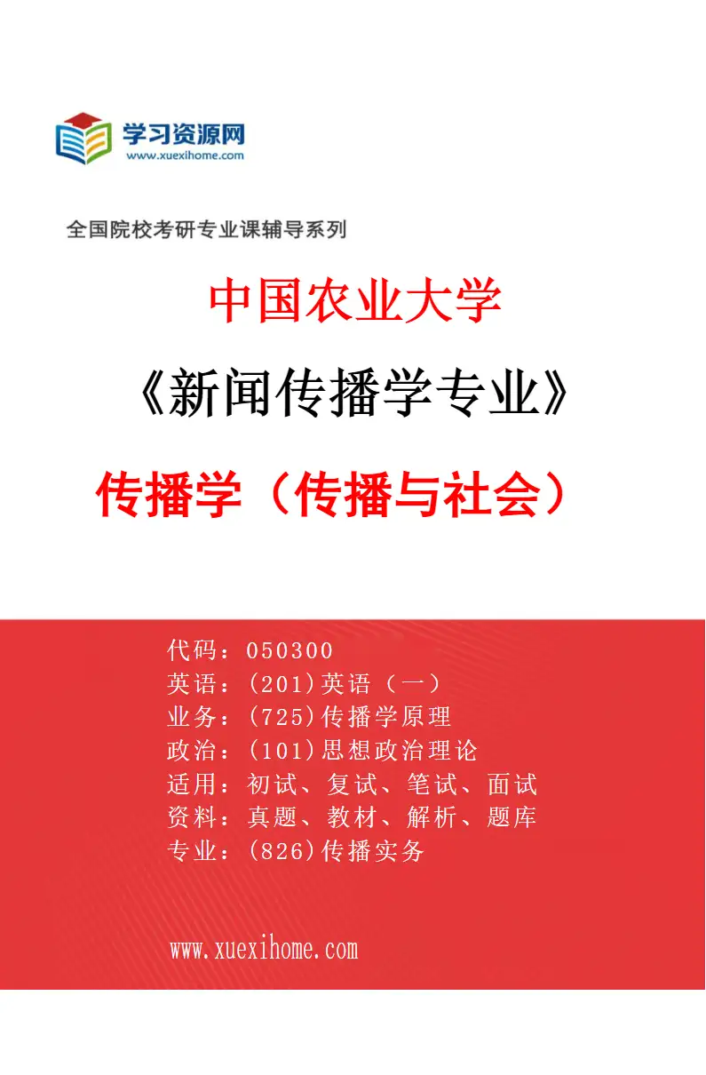 2027年中国农业大学新闻传播学专业（01）传播学（传播与社会）研究方向考研资料
