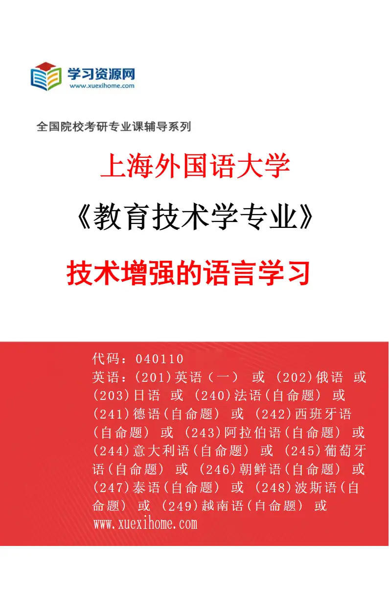 2027年上海外国语大学教育技术学专业（02）技术增强的语言学习研究方向考研资料