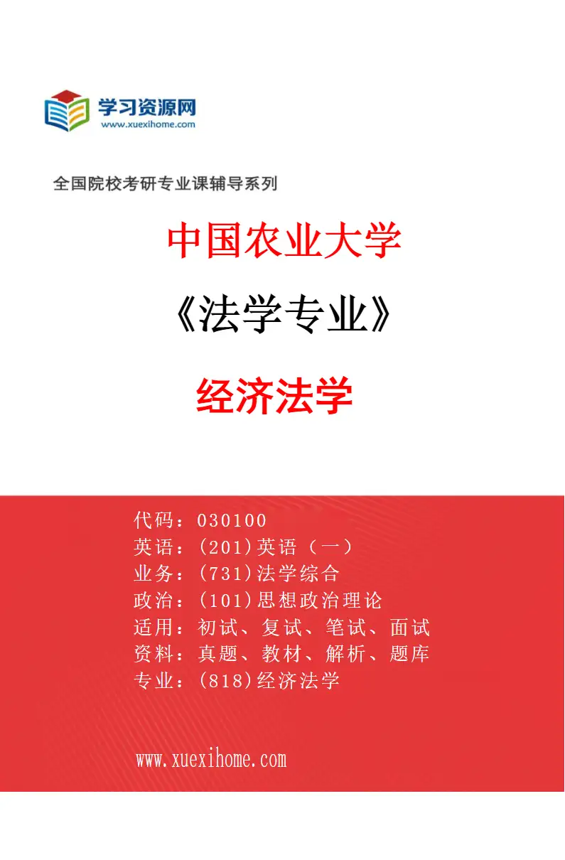2027年中国农业大学法学专业（02）经济法学研究方向考研资料