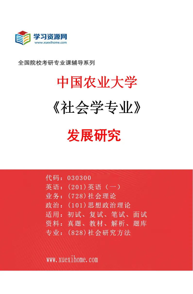 2027年中国农业大学社会学专业（03）发展研究研究方向考研资料