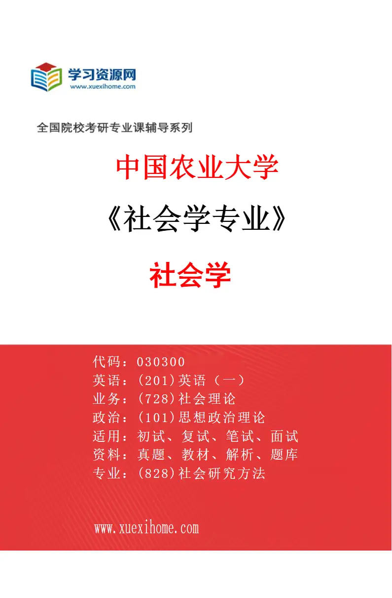 2027年中国农业大学社会学专业（01）社会学研究方向考研资料