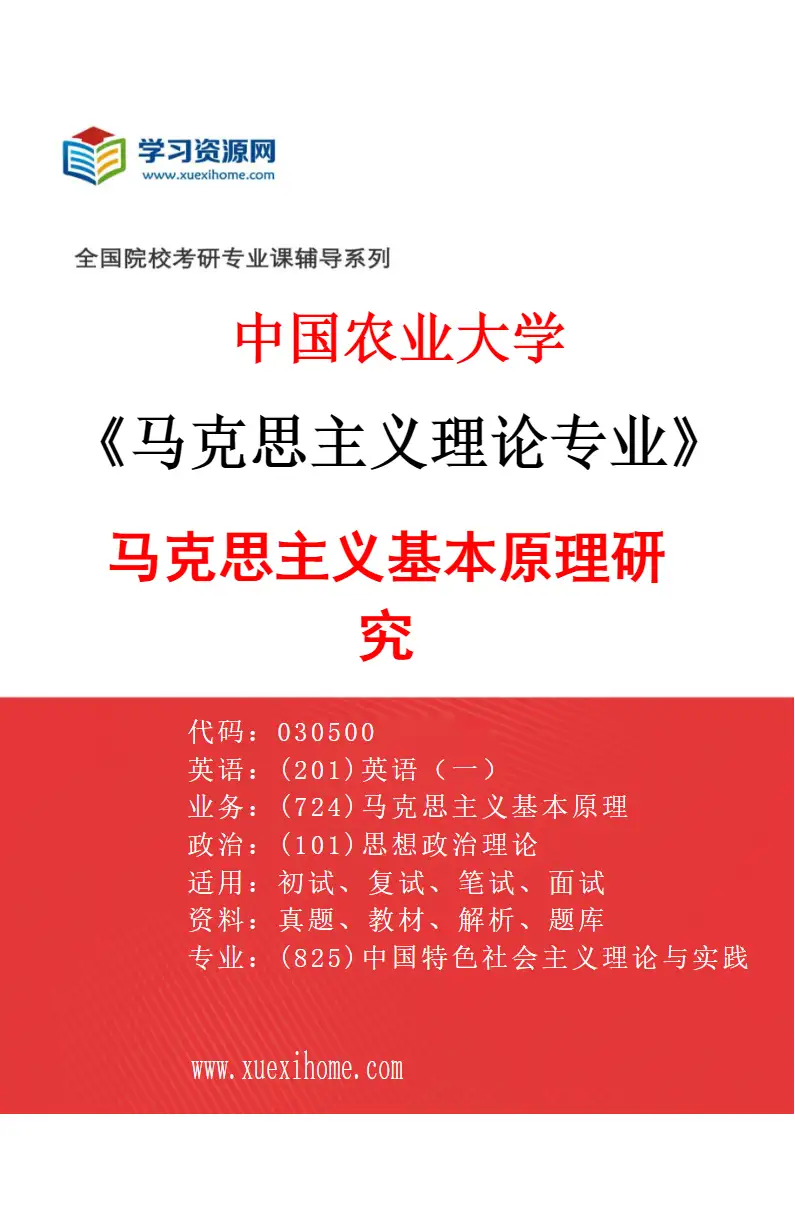 2027年中国农业大学马克思主义理论专业（01）马克思主义基本原理研究研究方向考研资料