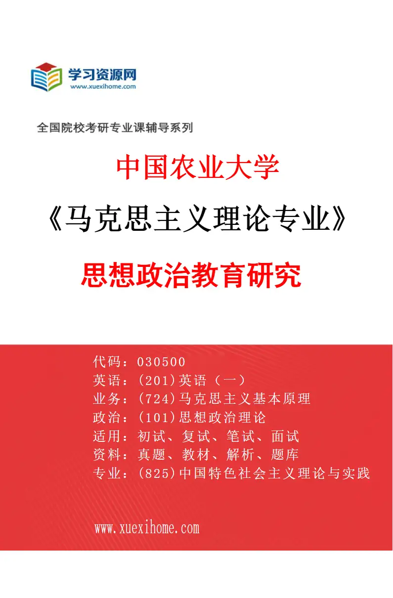 2027年中国农业大学马克思主义理论专业（03）思想政治教育研究研究方向考研资料