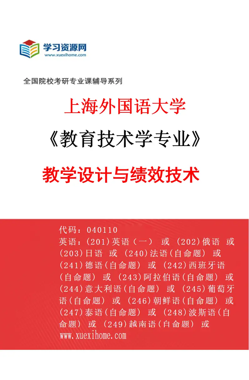 2027年上海外国语大学教育技术学专业（01）教学设计与绩效技术研究方向考研资料