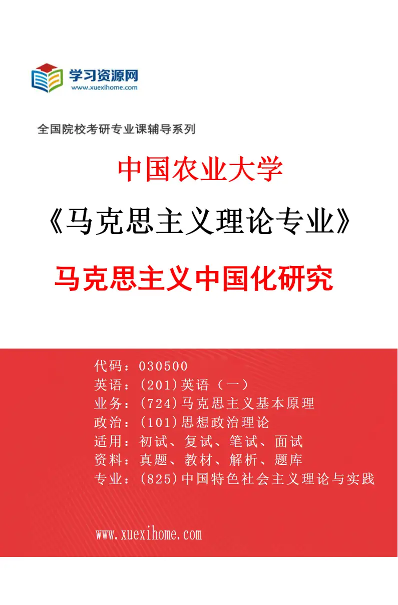 2027年中国农业大学马克思主义理论专业（02）马克思主义中国化研究研究方向考研资料