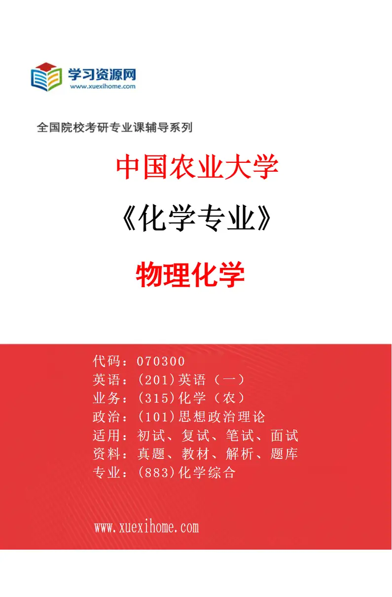 2027年中国农业大学化学专业（04）物理化学研究方向考研资料
