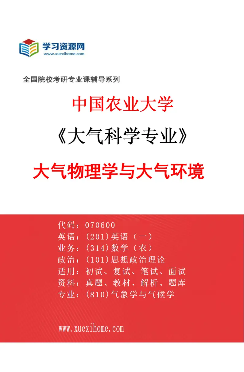 2027年中国农业大学大气科学专业（02）大气物理学与大气环境研究方向考研资料
