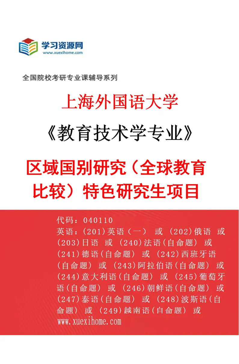 2027年上海外国语大学教育技术学专业（04）区域国别研究（全球教育比较）特色研究生项目研究方向考研资料