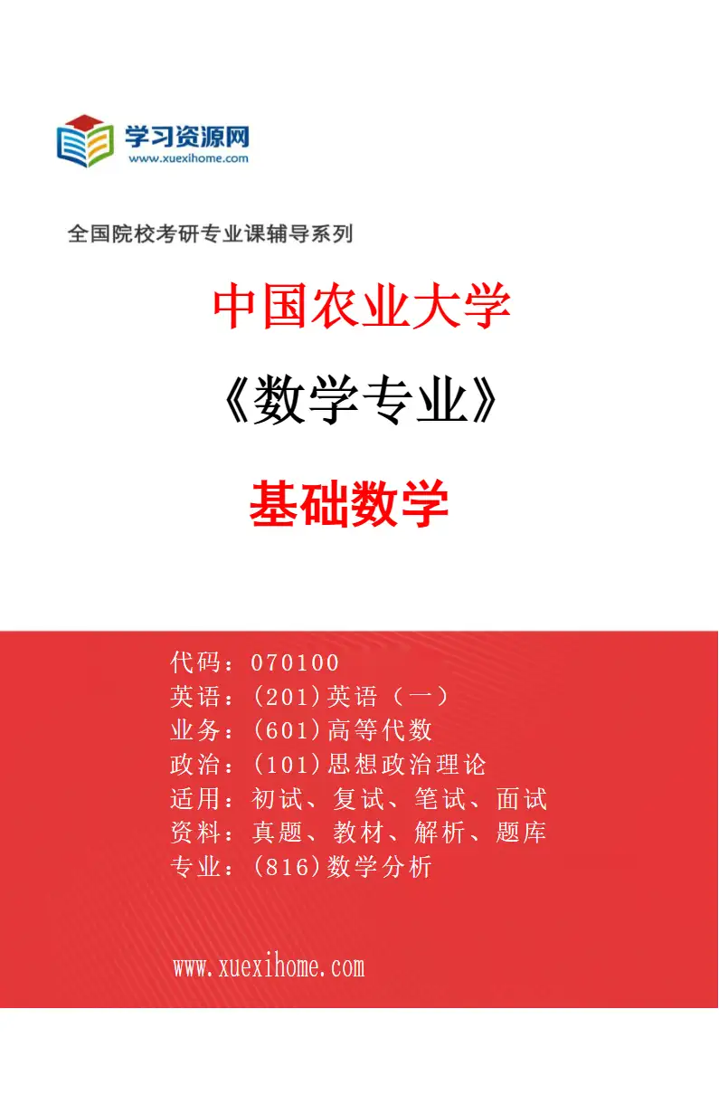 2027年中国农业大学数学专业（01）基础数学研究方向考研资料