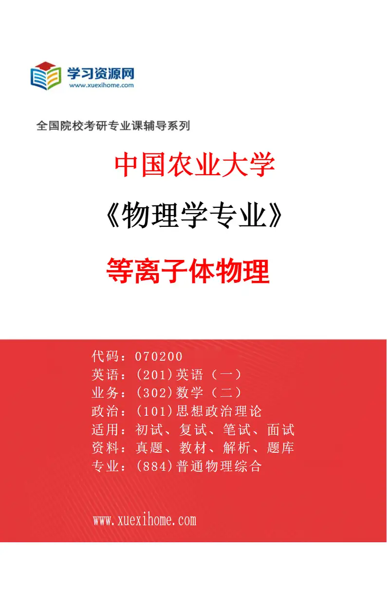 2027年中国农业大学物理学专业（02）等离子体物理研究方向考研资料