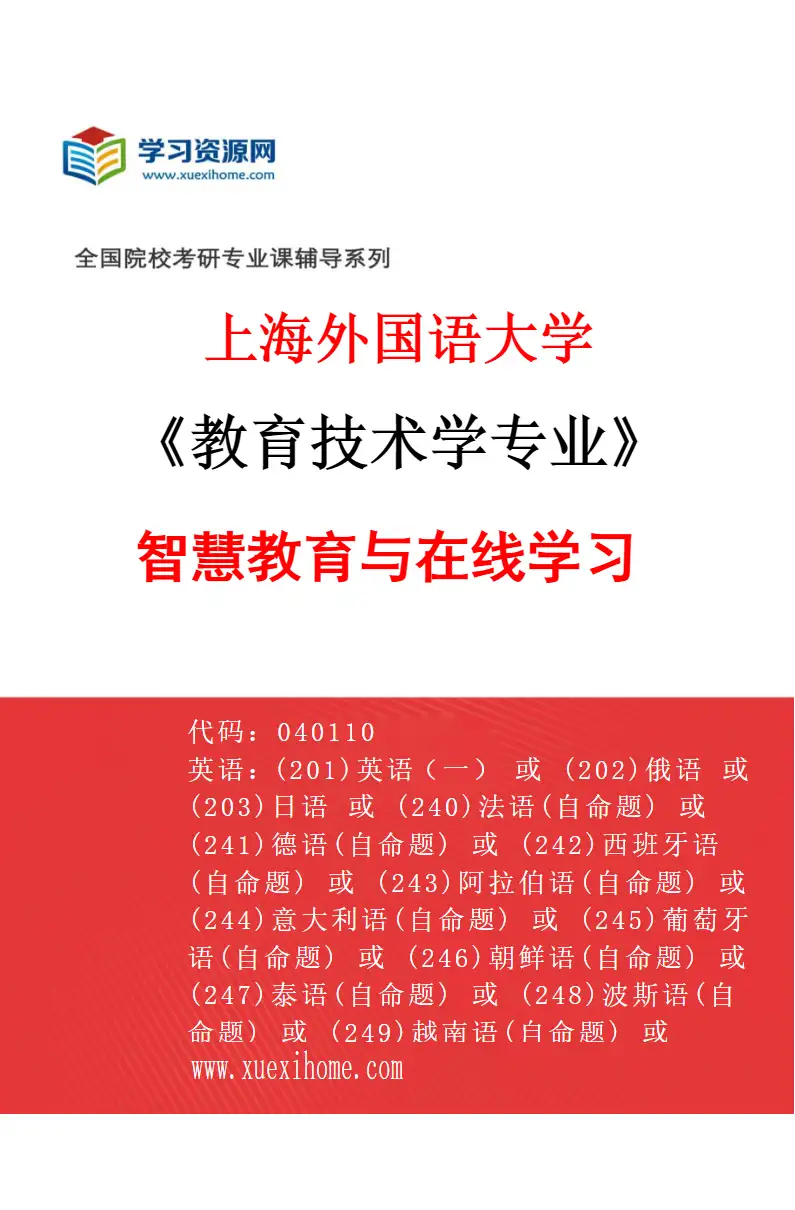 2027年上海外国语大学教育技术学专业（03）智慧教育与在线学习研究方向考研资料