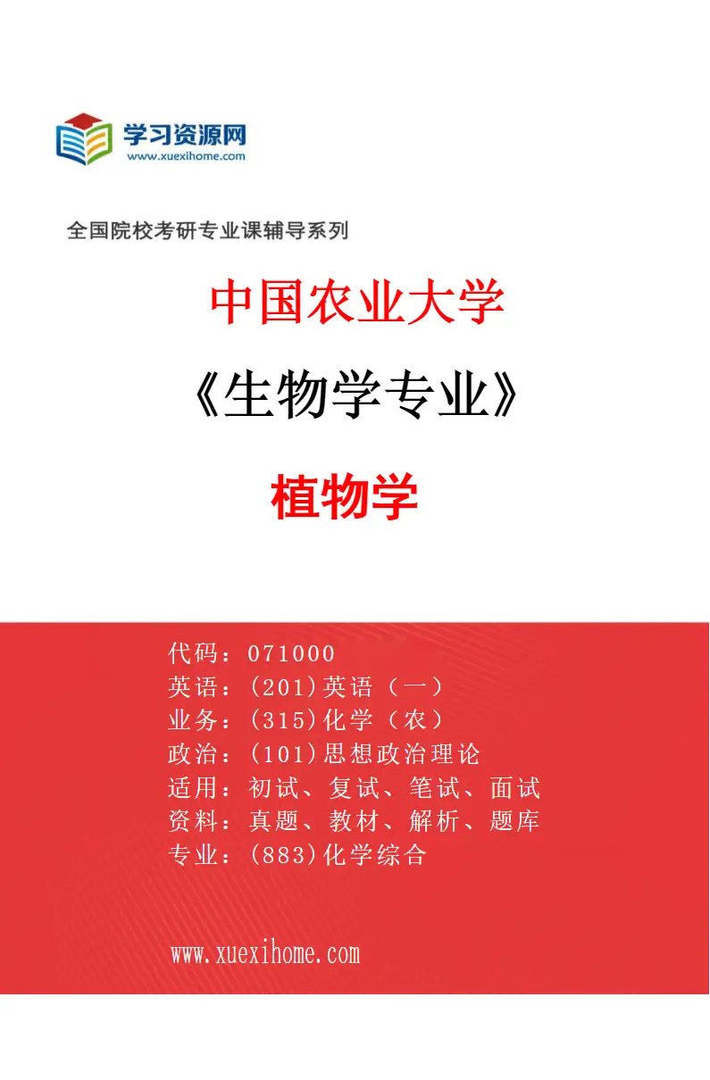 2027年中国农业大学生物学专业（01）植物学研究方向考研资料