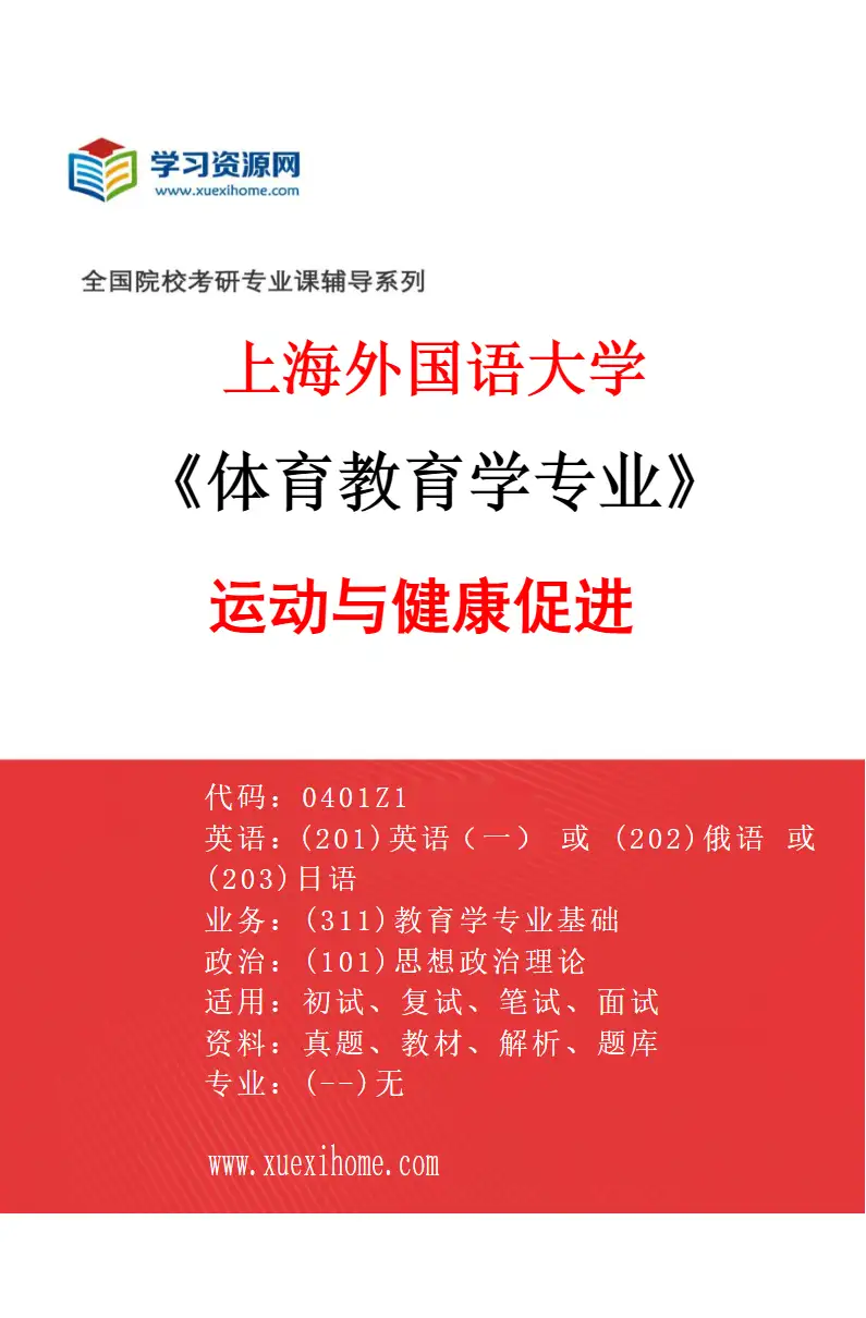 2027年上海外国语大学体育教育学专业（04）运动与健康促进研究方向考研资料