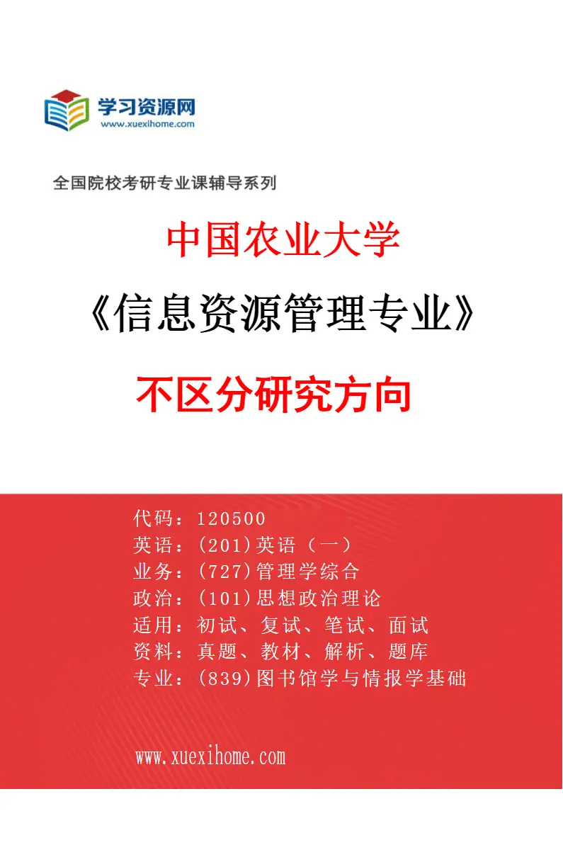 2027年中国农业大学信息资源管理专业（00）不区分研究方向研究方向考研资料