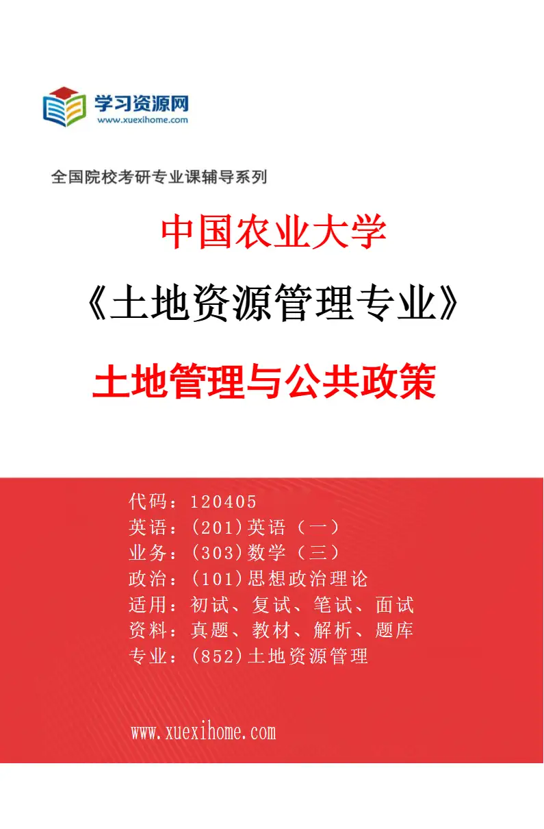2027年中国农业大学土地资源管理专业（05）土地管理与公共政策研究方向考研资料