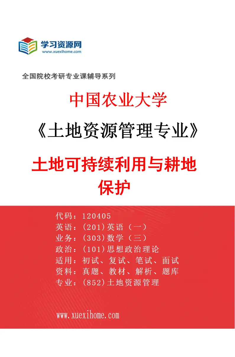2027年中国农业大学土地资源管理专业（04）土地可持续利用与耕地保护研究方向考研资料