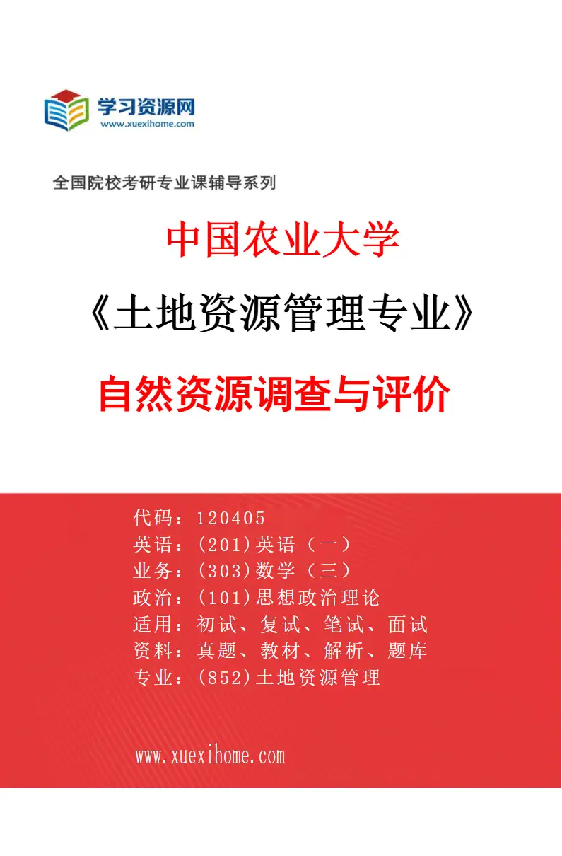 2027年中国农业大学土地资源管理专业（01）自然资源调查与评价研究方向考研资料