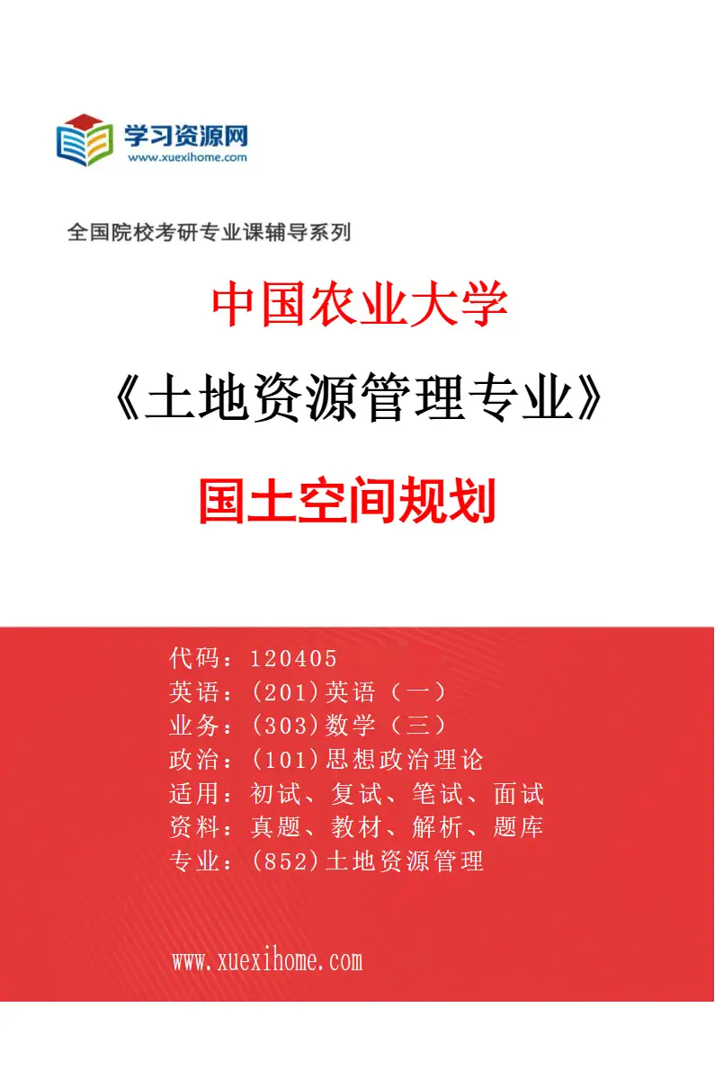 2027年中国农业大学土地资源管理专业（02）国土空间规划研究方向考研资料