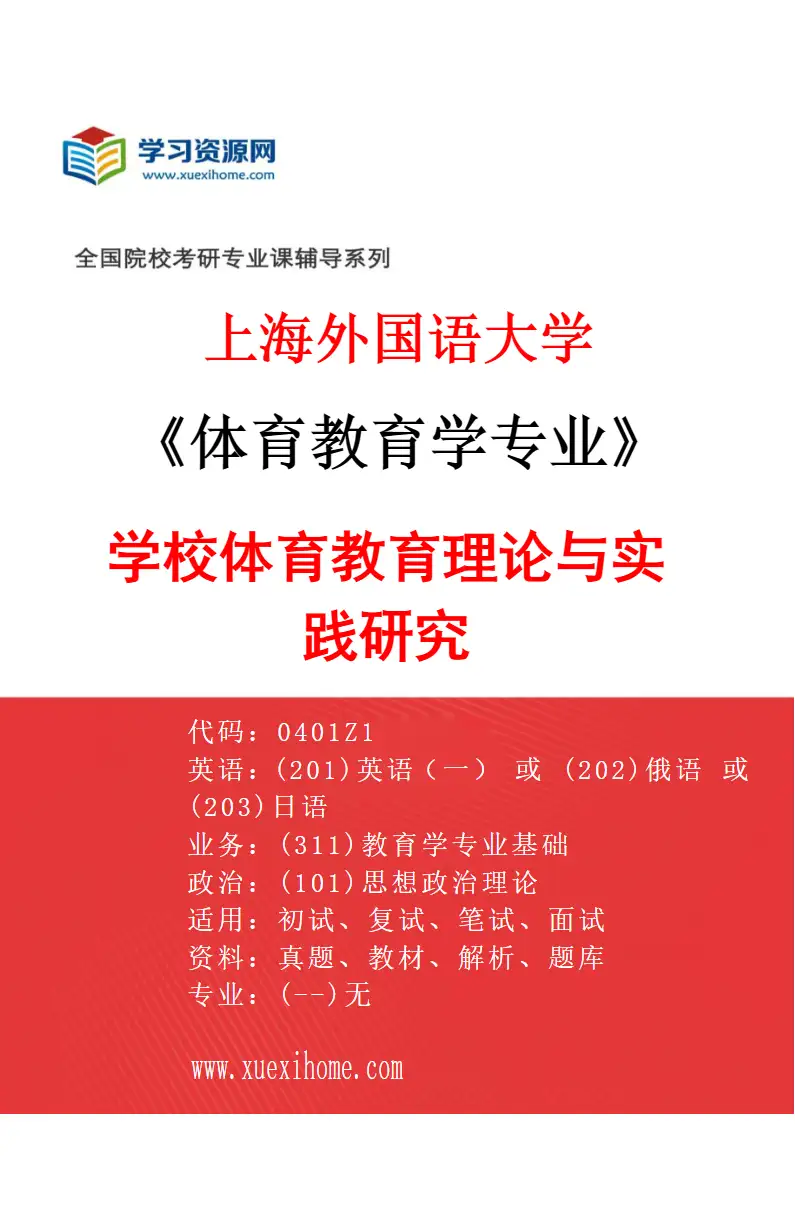 2027年上海外国语大学体育教育学专业（01）学校体育教育理论与实践研究研究方向考研资料