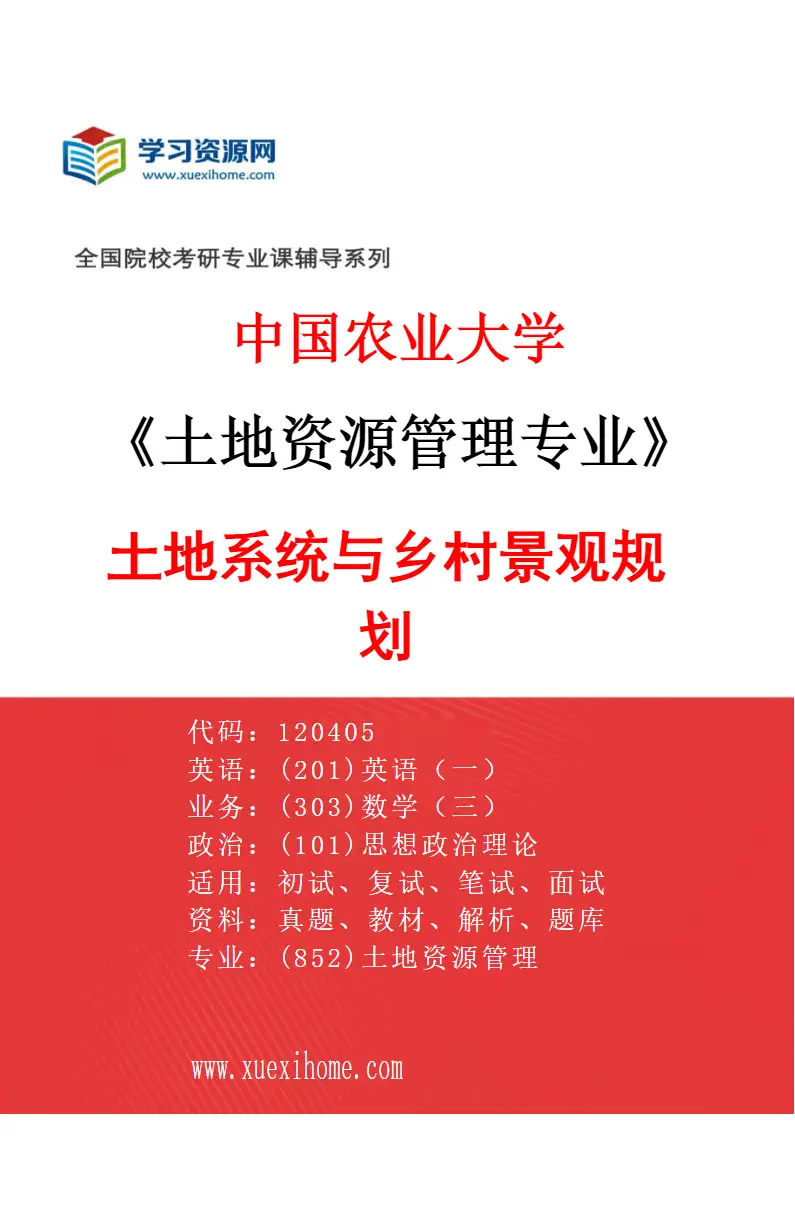 2027年中国农业大学土地资源管理专业（03）土地系统与乡村景观规划研究方向考研资料