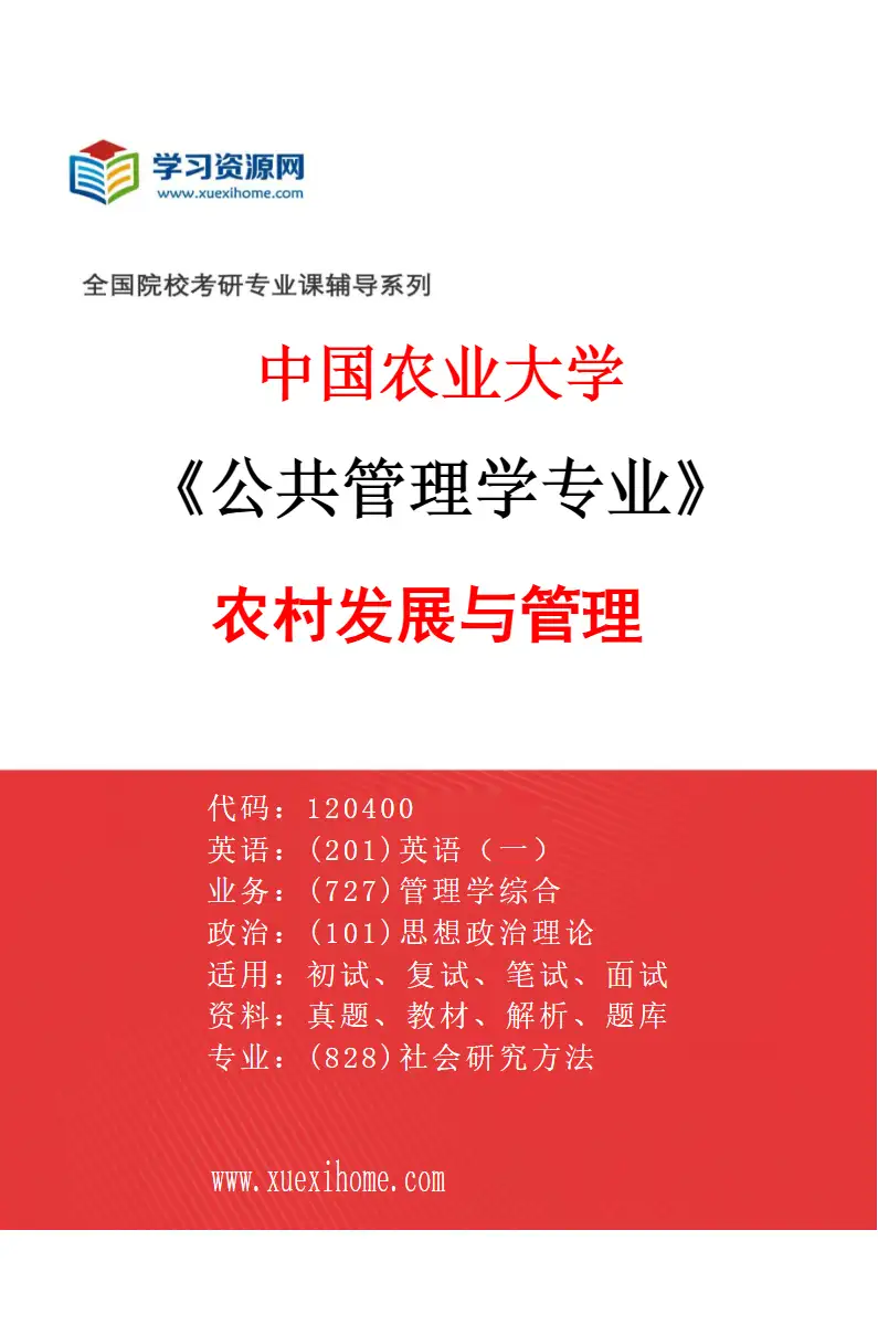 2027年中国农业大学公共管理学专业（01）农村发展与管理研究方向考研资料