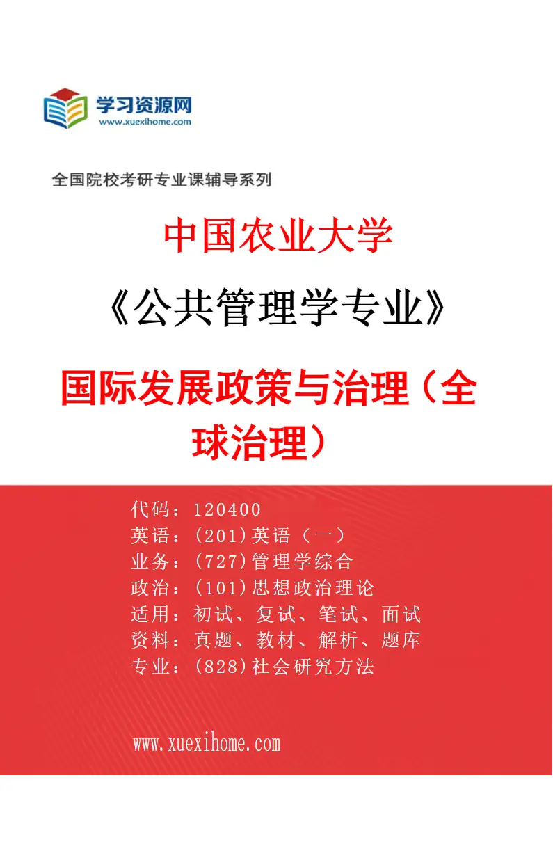 2027年中国农业大学公共管理学专业（02）国际发展政策与治理（全球治理）研究方向考研资料